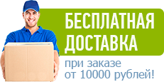 Бесплатная доставка при заказе от 10 000 рублей